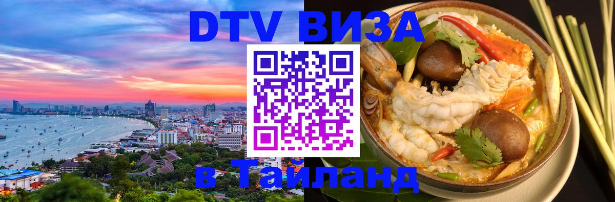 Цены на DTV визу в Таиланд — пакеты услуг, достаточно даже паспорта - 20.11.2025 