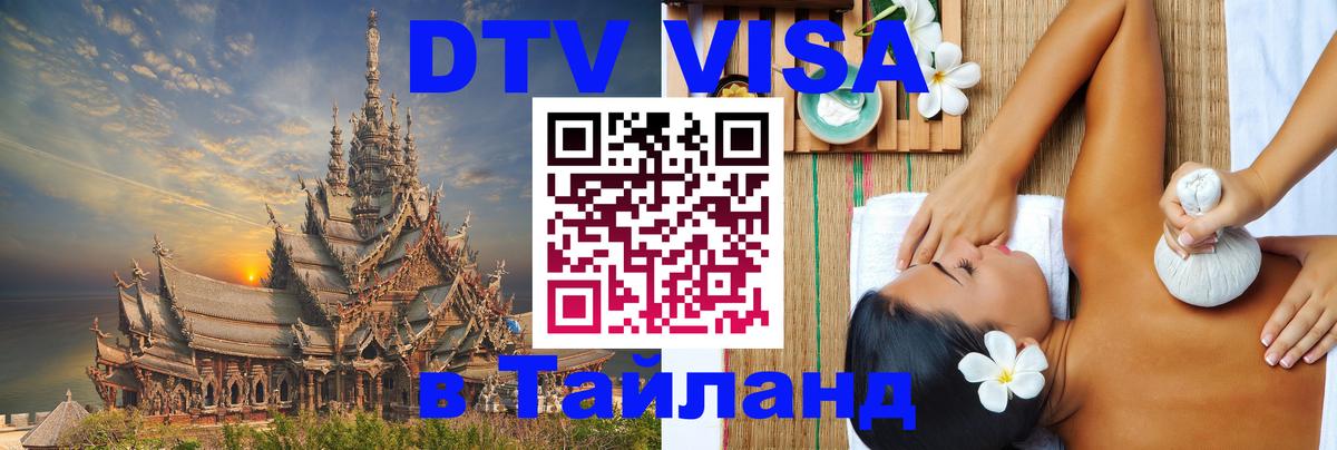 Долгосрочная виза DTV в Тайланд Варшава 