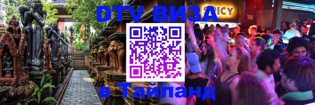 Destination Thailand Visa (DTV виза) Варшава 